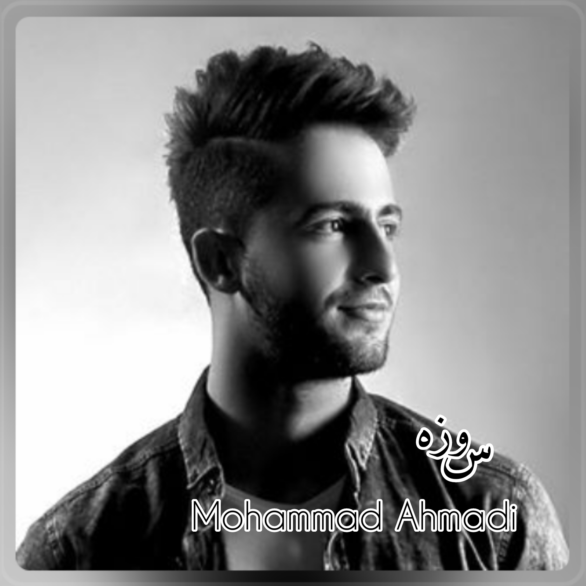 محمد احمدی سوزه